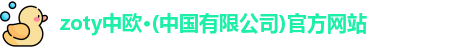 zoty中欧